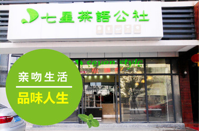 探索七星茶語公社加盟 用一杯茶的溫度連接新餐飲時代